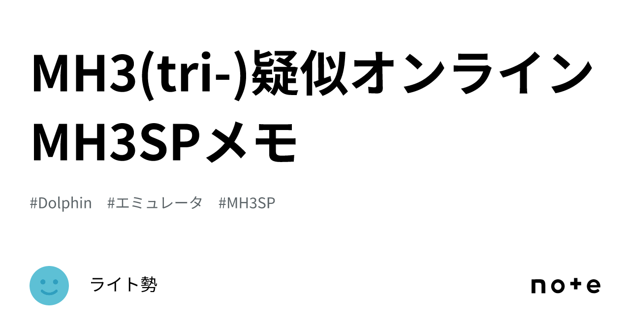 MH3(tri-)疑似オンライン MH3SPメモ｜ライト勢