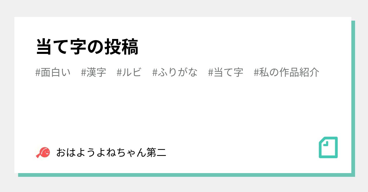 当て字の投稿 おはようよねちゃん第二 Note