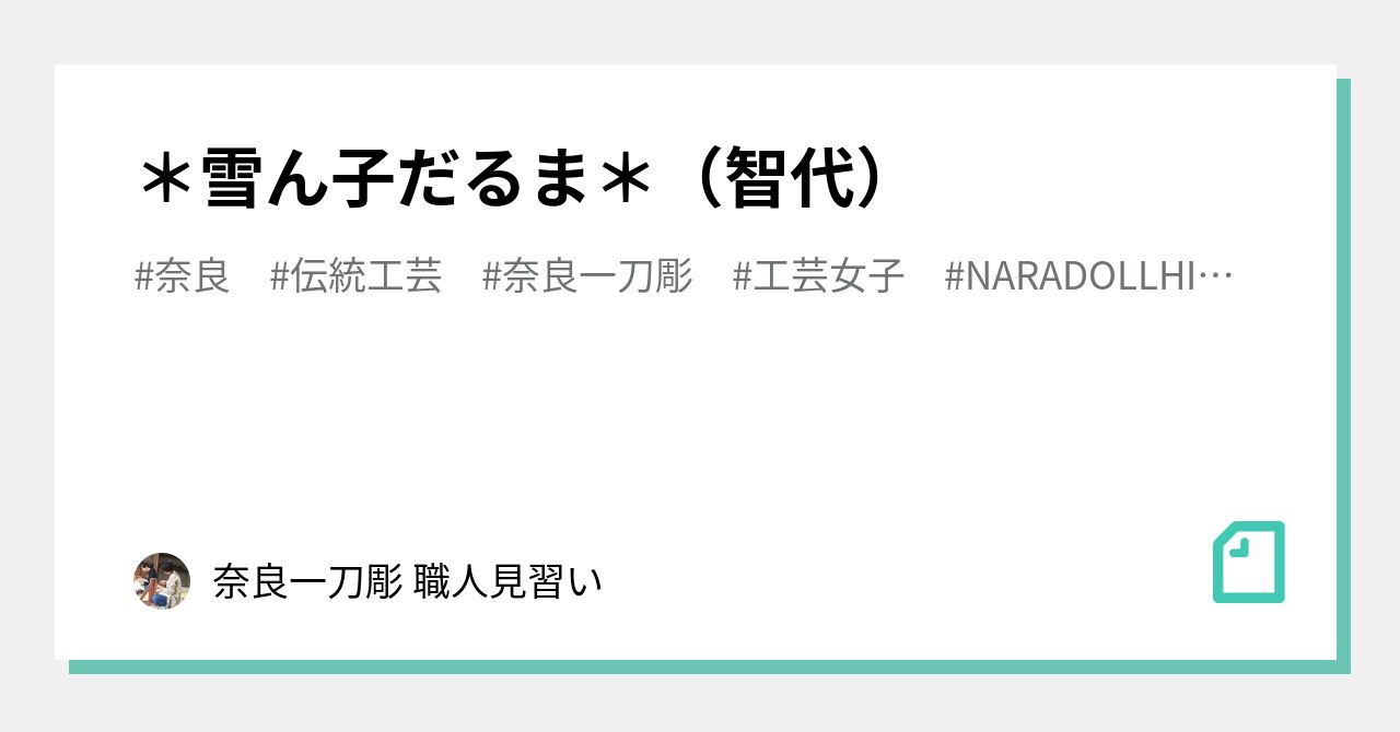 雪ん子だるま＊（智代）｜阪本小雪 奈良一刀彫 職人見習い