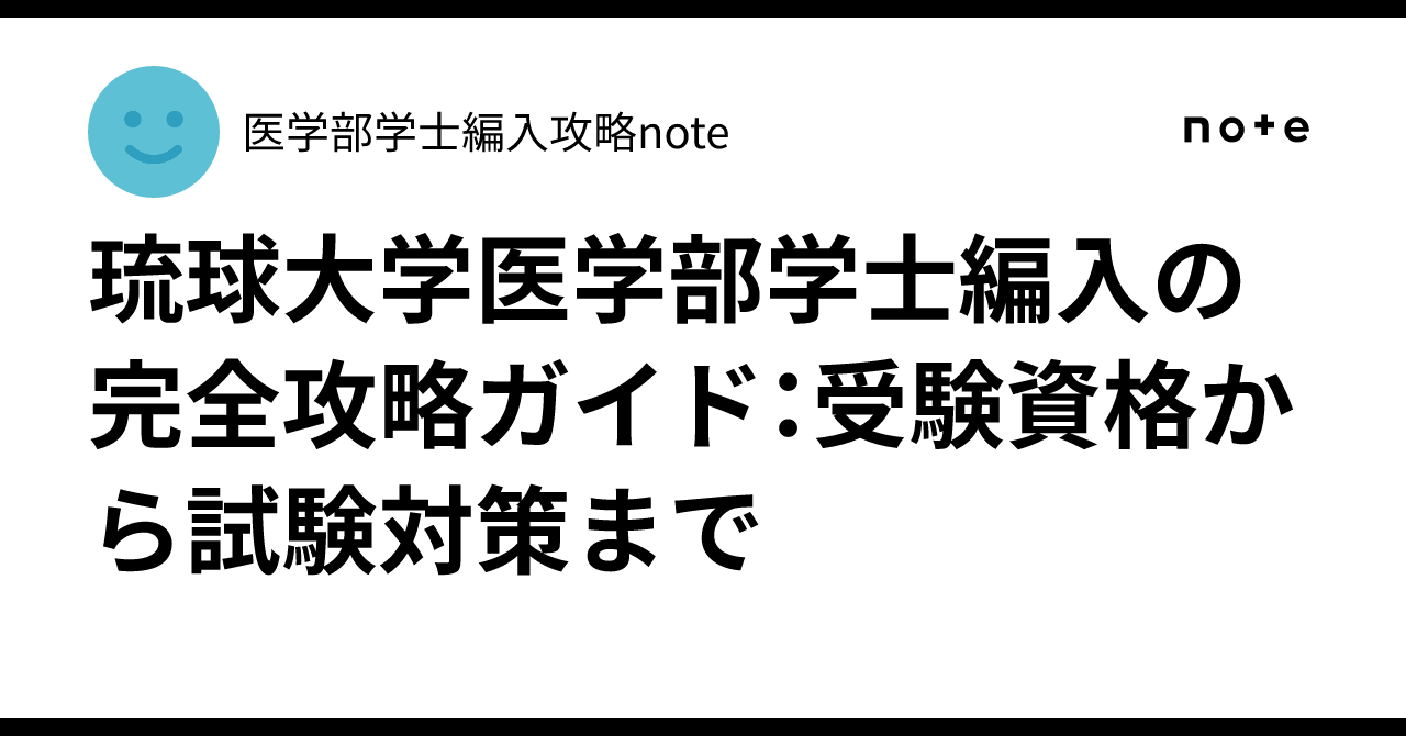 琉球大学医学部学士編入の完全攻略ガイド：受験資格から試験対策まで
