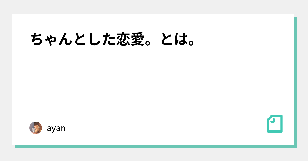 ちゃんとした恋愛 とは Ayan Note