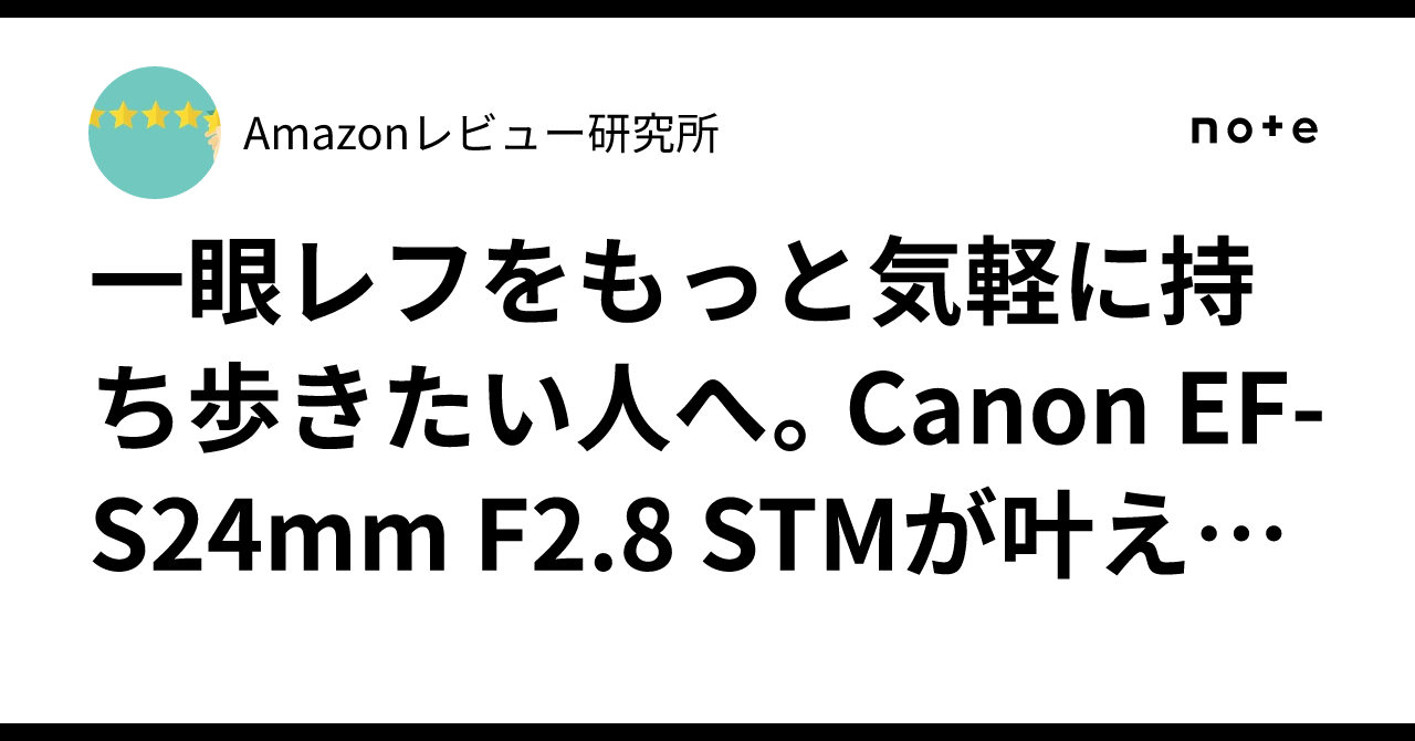 一眼レフをもっと気軽に持ち歩きたい人へ。Canon EF-S24mm F2.8 STMが