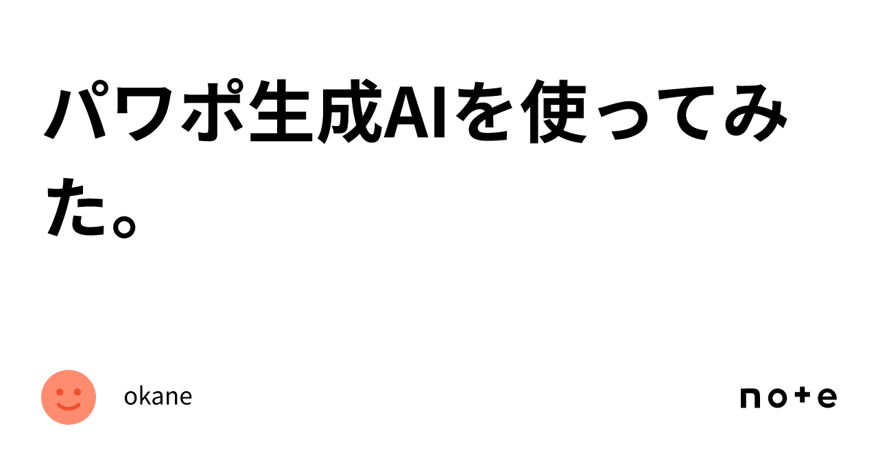 パワポ生成AIを使ってみた。｜okane