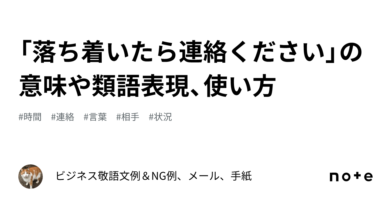 落ち着いたら連絡ください」の意味や類語表現、使い方｜ビジネス敬語文例＆NG例、メール、手紙