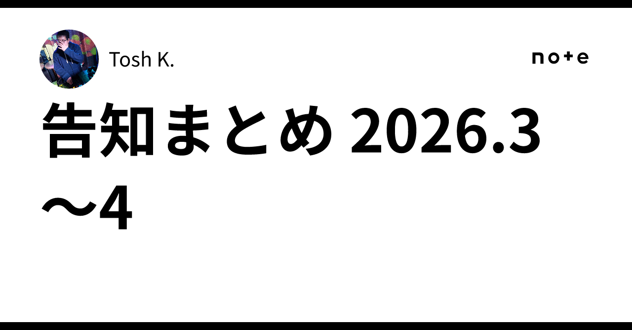 告知まとめ 2026.3～4｜Tosh K