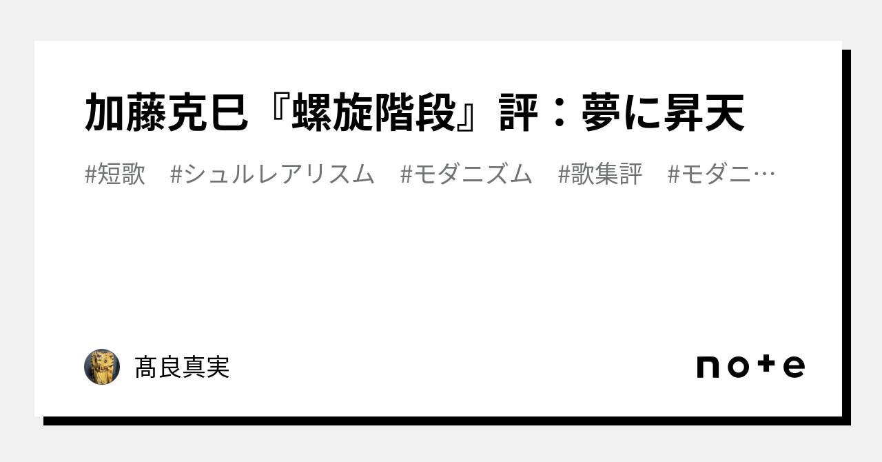 加藤克巳『螺旋階段』評：夢に昇天｜髙良真実
