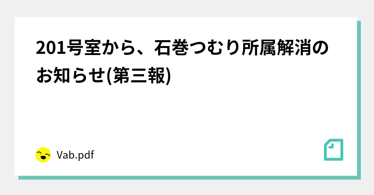 201号室から、石巻…