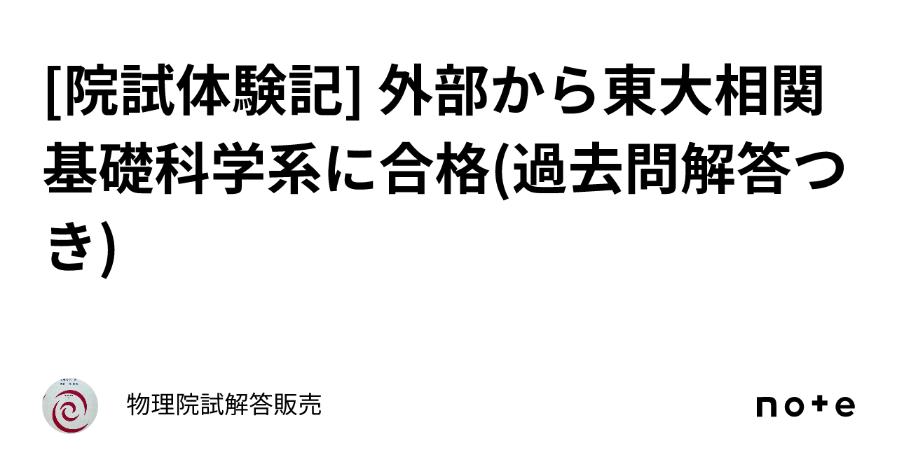 院試体験記] 外部から東大相関基礎科学系に合格(過去問解答つき)｜物理院試解答販売