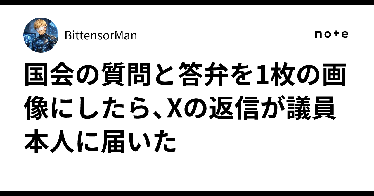 国会の質問と答弁を1枚の画像にしたら、Xの返信が議員本人に届いた｜BittensorMan