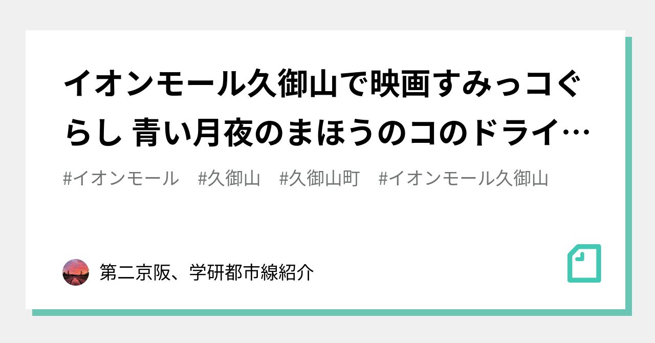 イオンモール久御山で映画すみっコぐらし 青い月夜のまほうのコのドライブインシアターが開催される 第二京阪 学研都市線紹介 Note