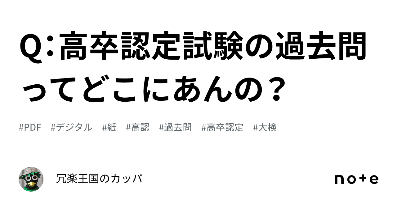 Q：高卒認定試験の過去問ってどこにあんの？｜冗楽王国のカッパ