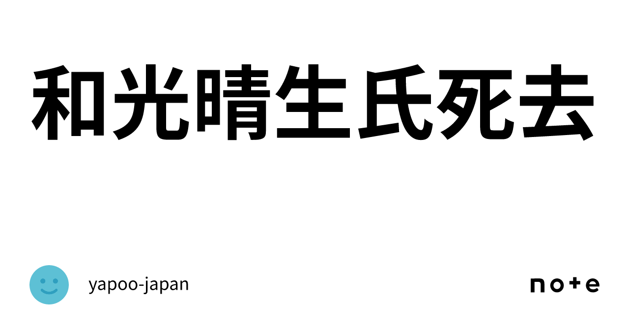 和光晴生氏死去｜yapoo-japan