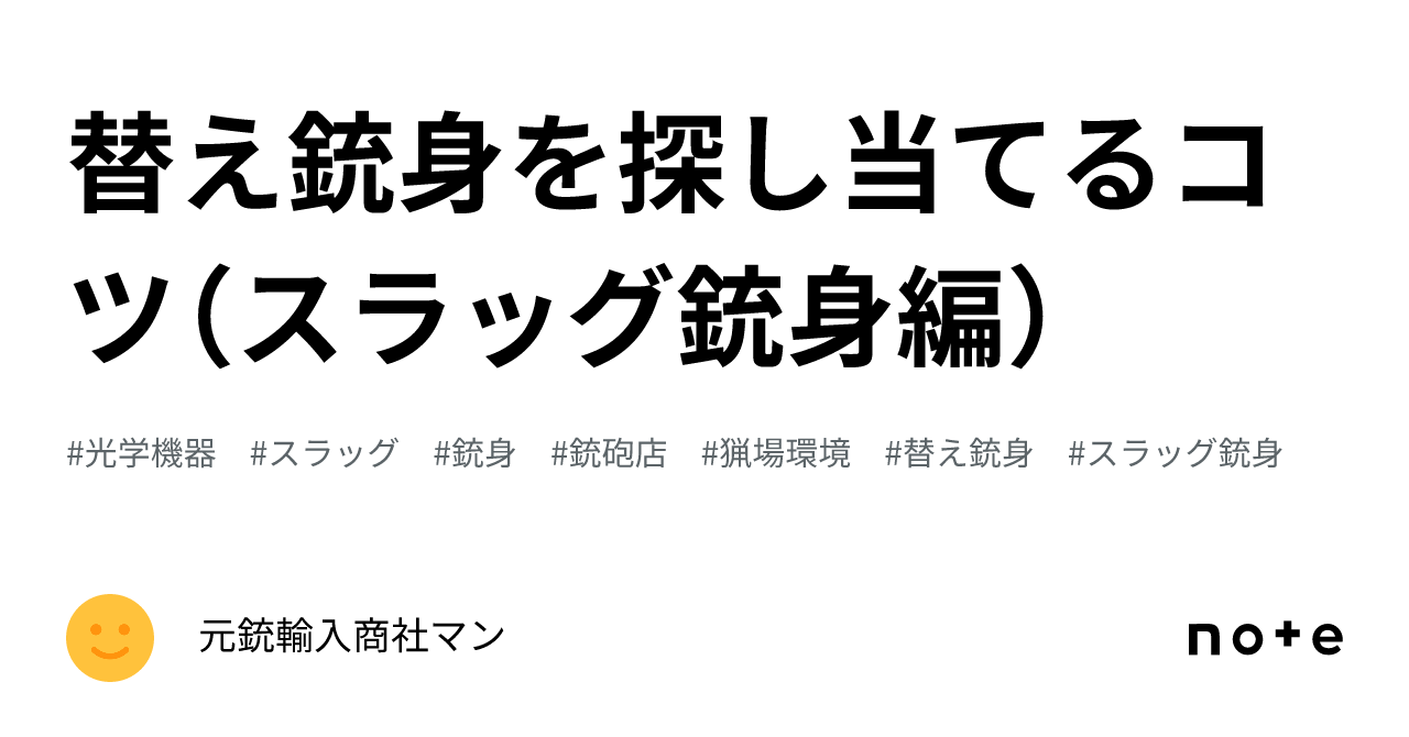 替え銃身を探し当てるコツ（スラッグ銃身編）｜元銃輸入商社マン