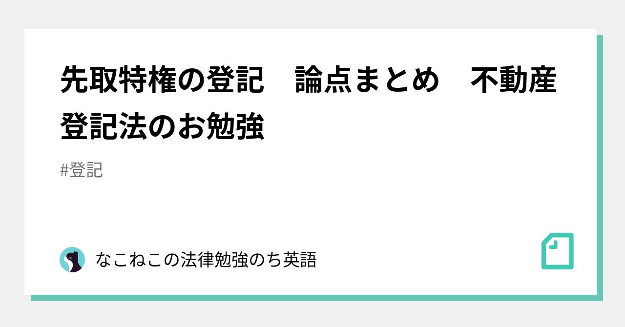 先取特権の登記 論点まとめ 不動産登記法のお勉強|猫の司法書士試験行政書士試験司法試験宅建勉強 先取特権の登記 論点まとめ 不動産登記法のお勉強|猫の司法書士試験行政書士試験司法試験宅建勉強