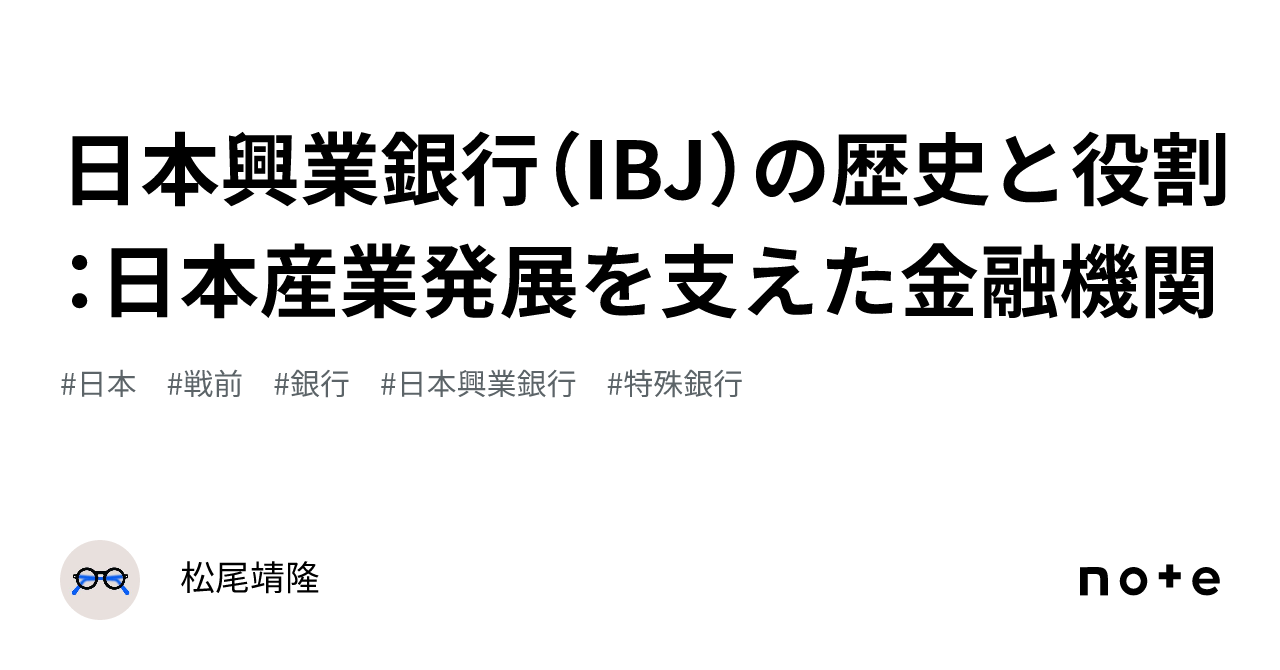 日本興業銀行（IBJ）の歴史と役割：日本産業発展を支えた金融機関