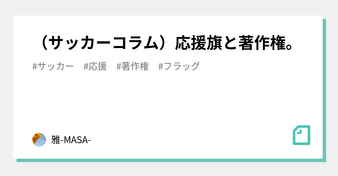 サッカーコラム 応援旗と著作権 雅 Masa Note