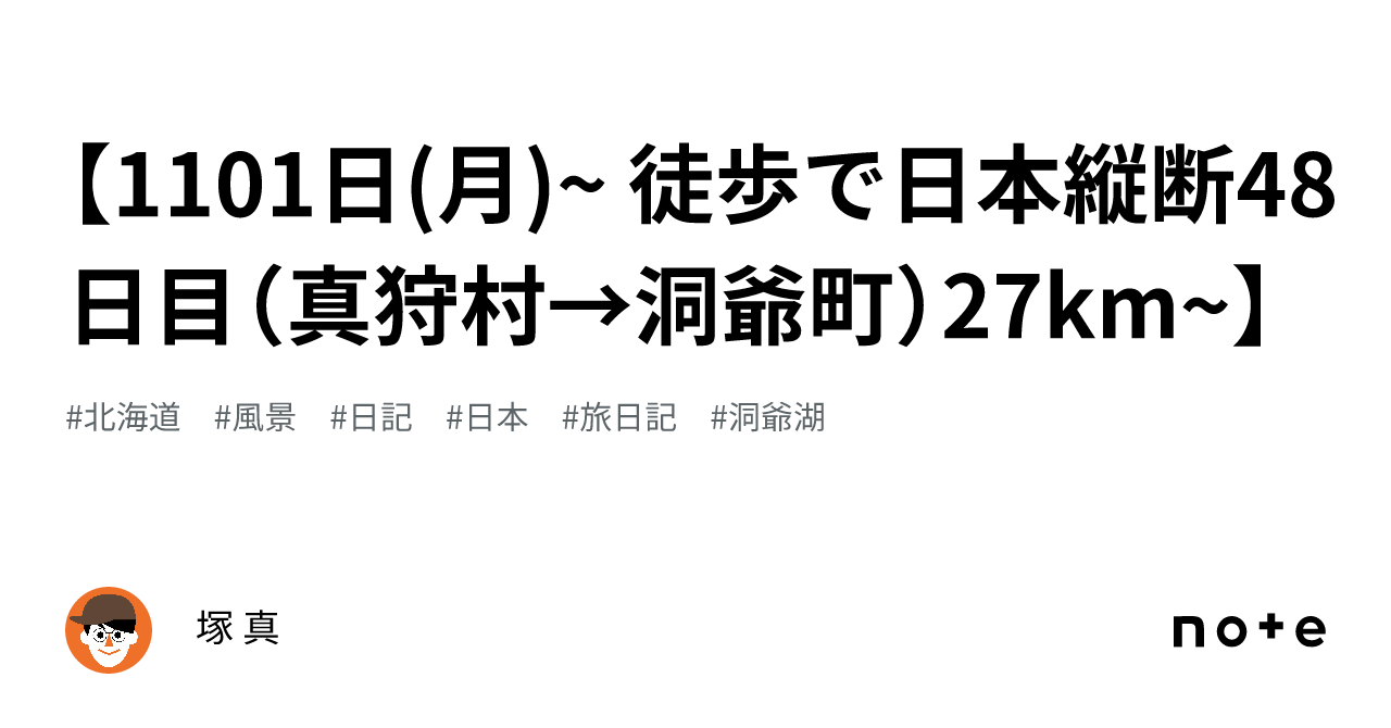 【1101日(月)~ 徒歩で日本縦断48日目（真狩村→洞爺町）27km~】｜ツカ マコト