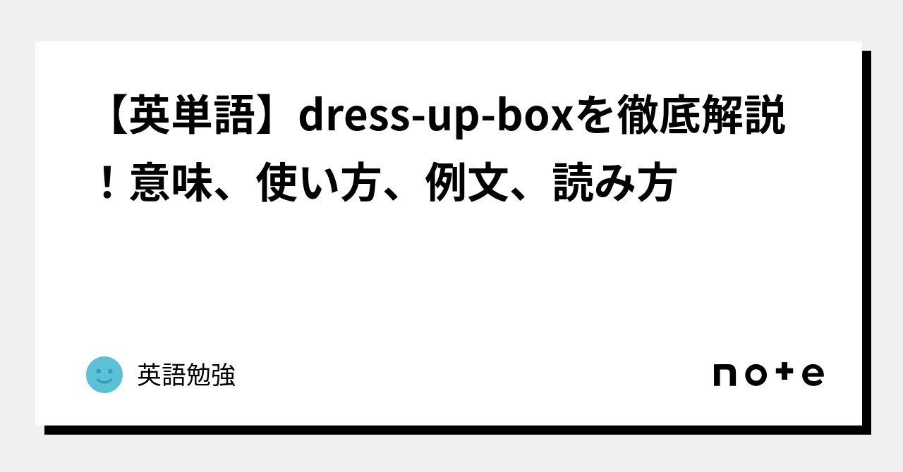 【英単語】dressupboxを徹底解説！意味、使い方、例文、読み方｜英語勉強