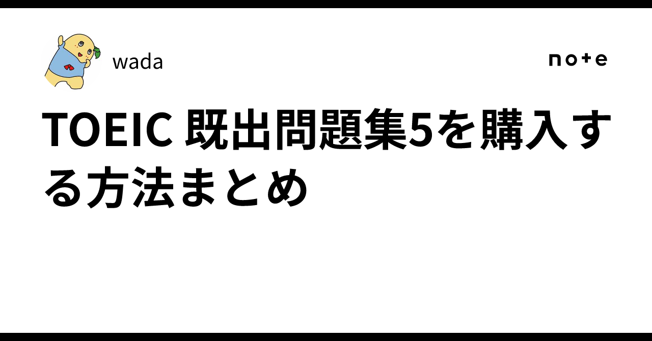 TOEIC 既出問題集5を購入する方法まとめ｜wada