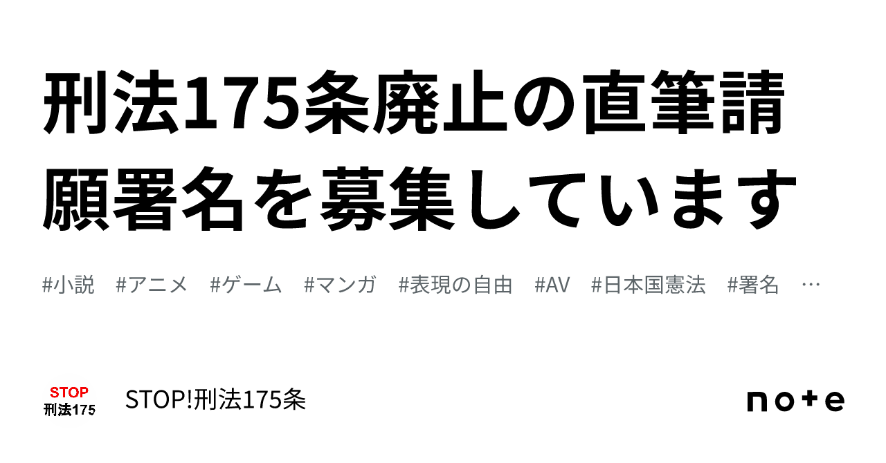 刑法175条廃止の直筆請願署名を募集しています｜STOP!刑法175条