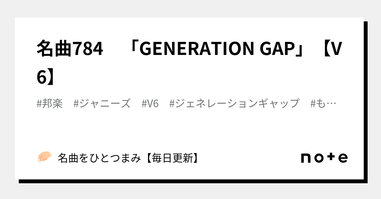 名曲784 「GENERATION GAP」【V6】｜名曲をひとつまみ【毎日更新】