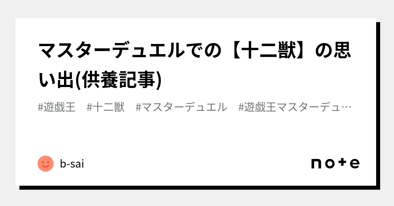 遊戯王】きまぐれデッキ解説 十二獣編【#18】 / 岡山西口店の