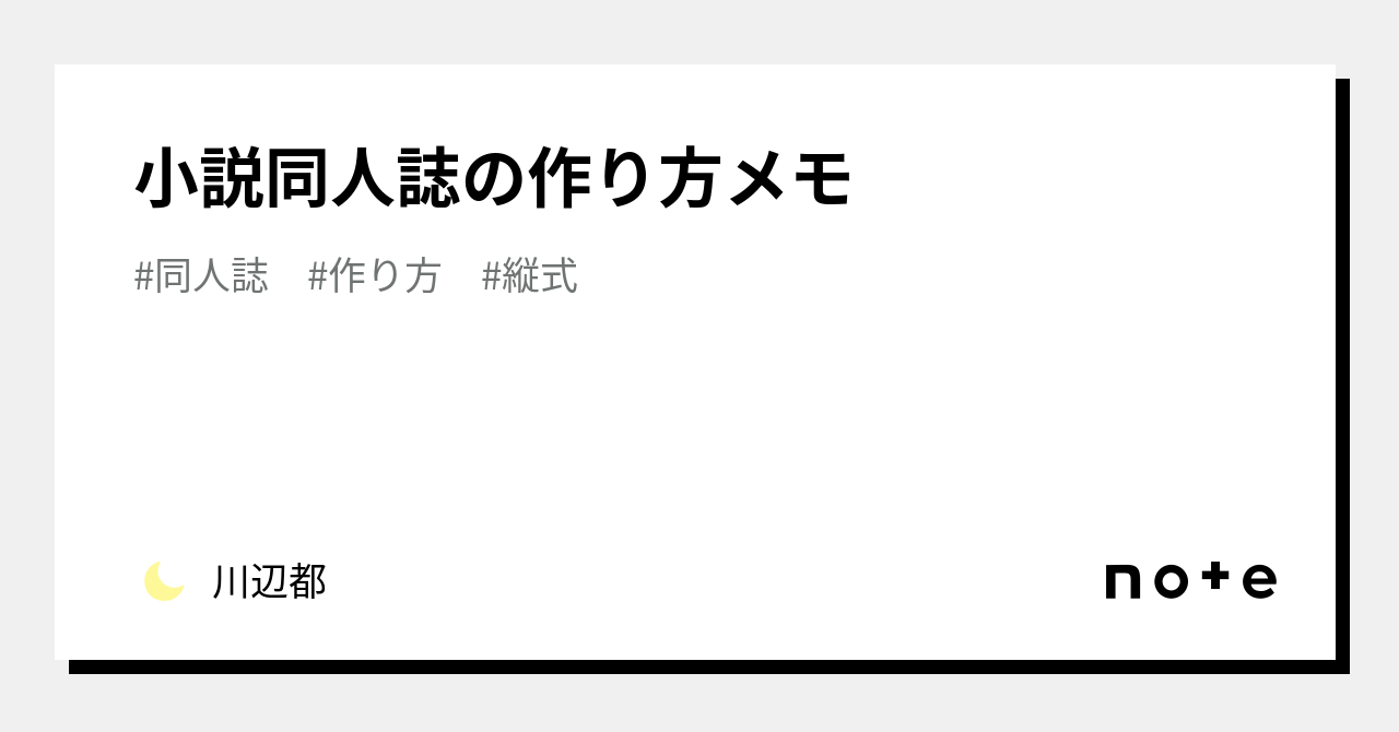 同人誌 小説 作る 方法 メモ帳