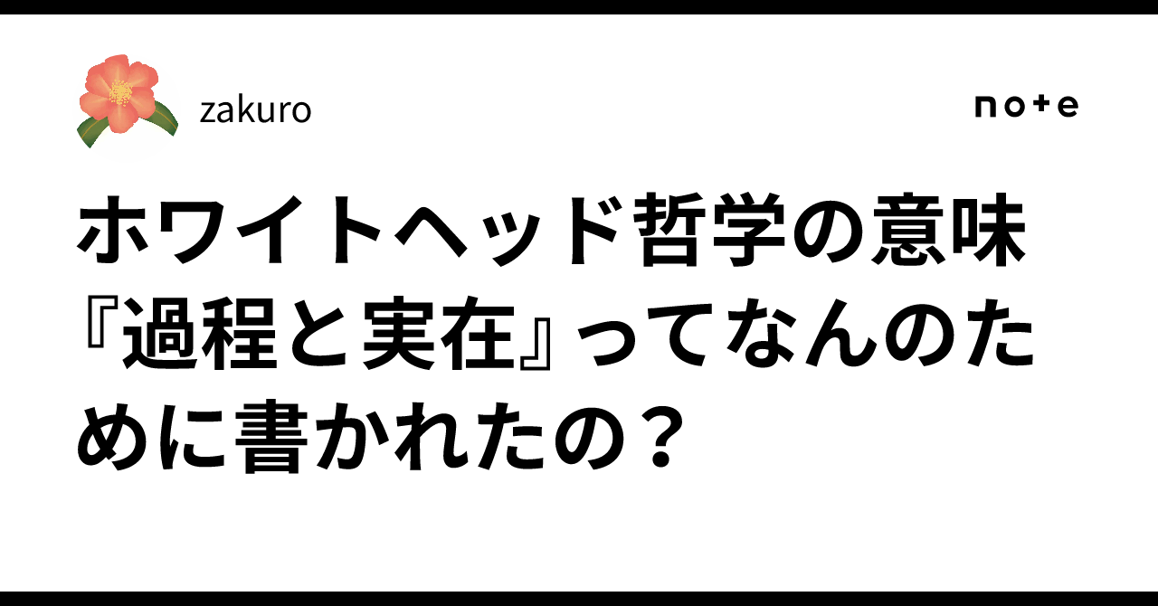 ホワイトヘッド哲学の意味 『過程と実在』ってなんのために書かれたの
