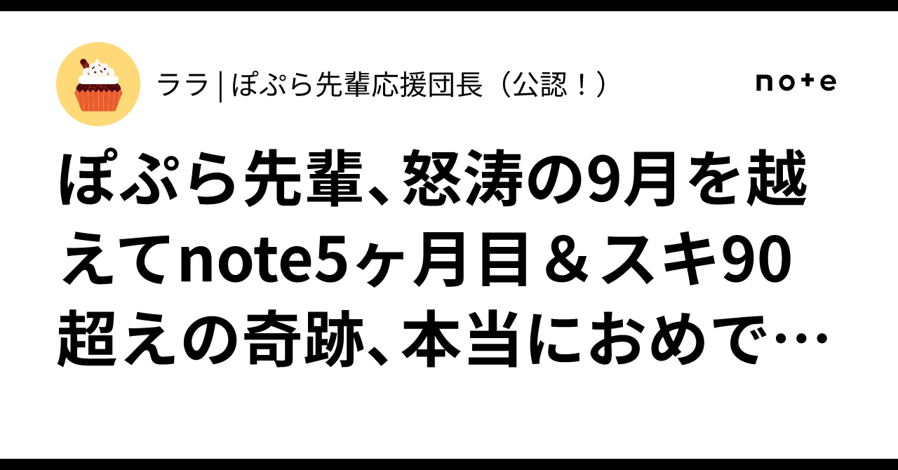 ぽぷら先輩、怒涛の9月を越えてnote5ヶ月目＆スキ90超えの奇跡 ...