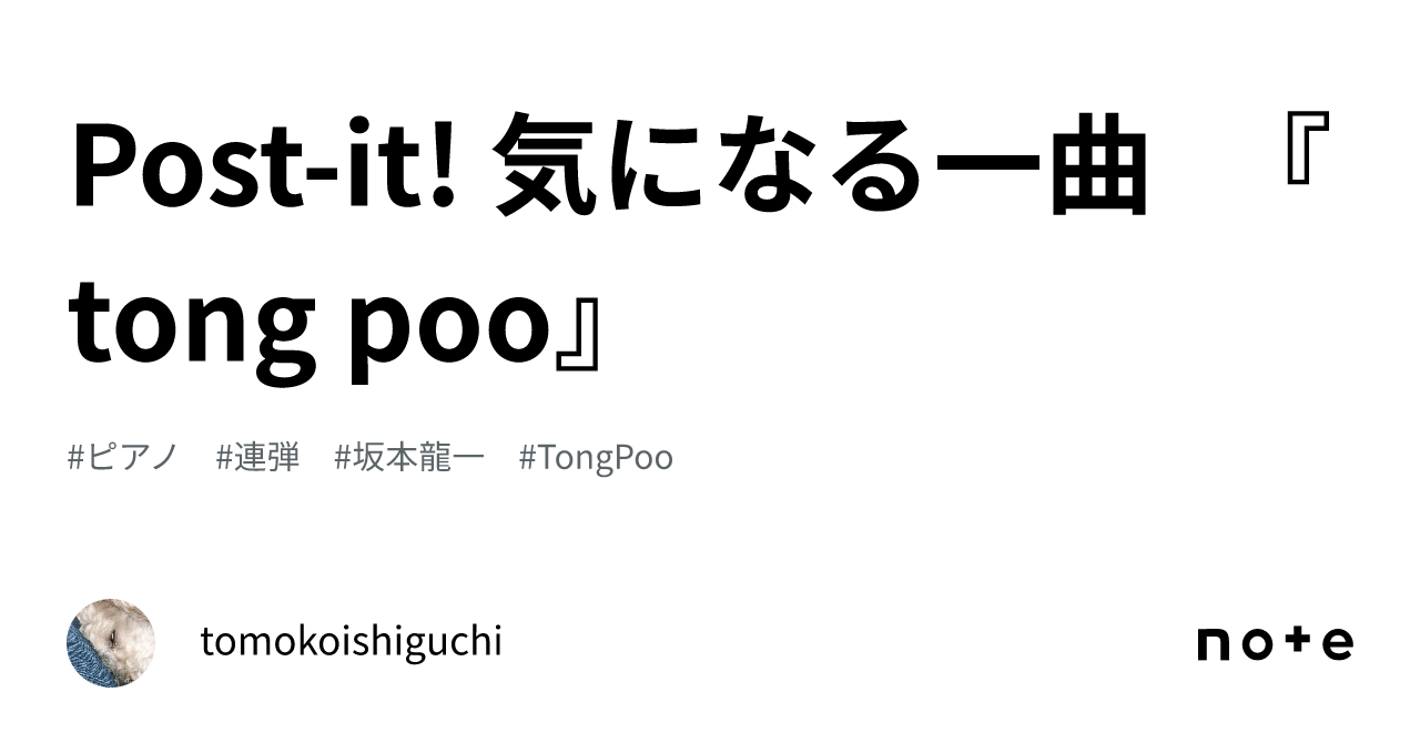 Postit! 気になる一曲 『tong poo』｜tomokoishiguchi