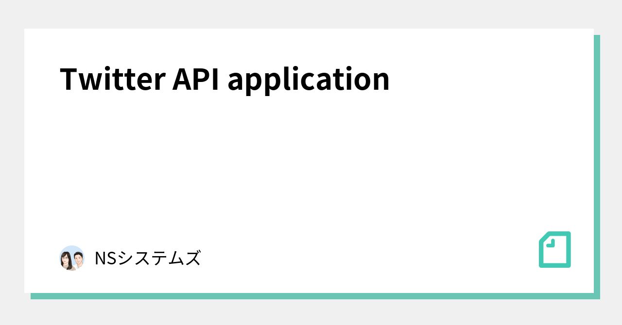 Api Ns Twitter API application|NSシステムズ|note