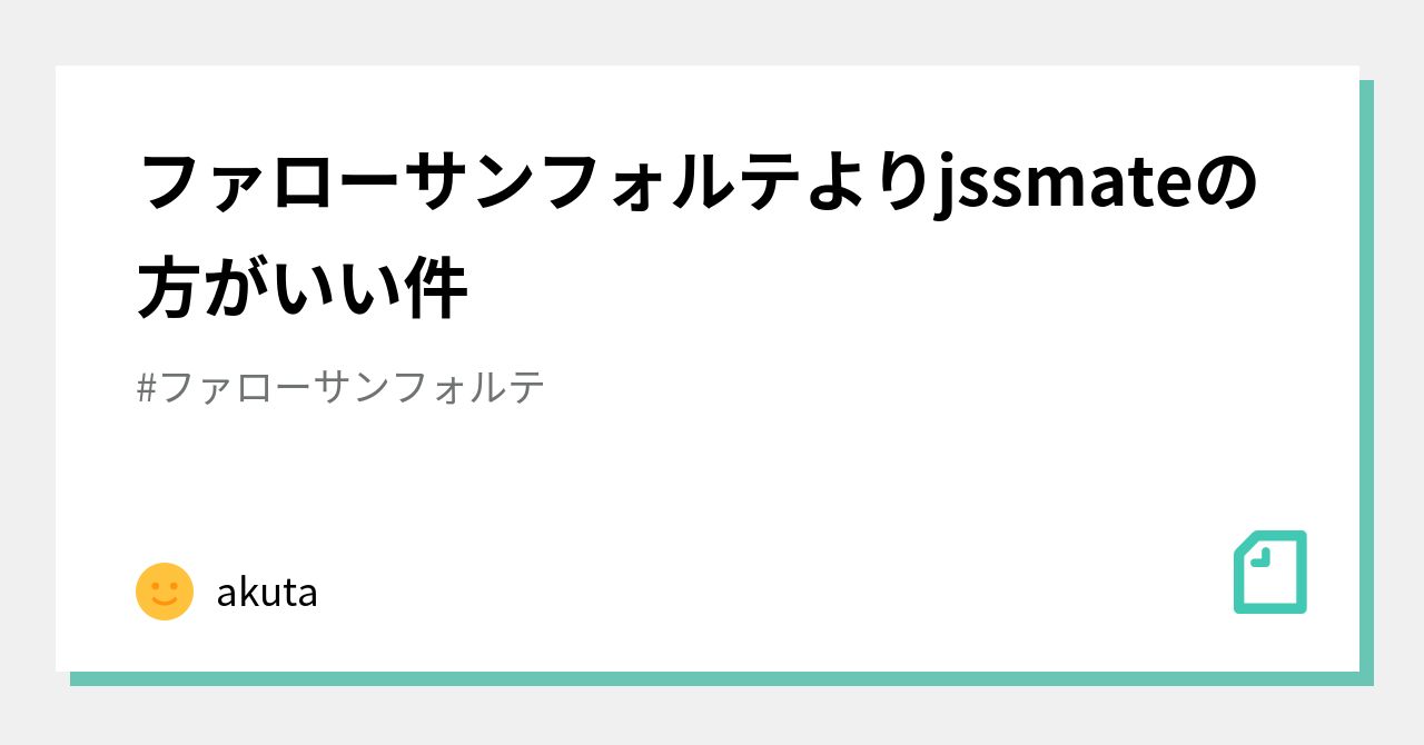 ファローサンフォルテよりjssmateの方がいい件｜akuta