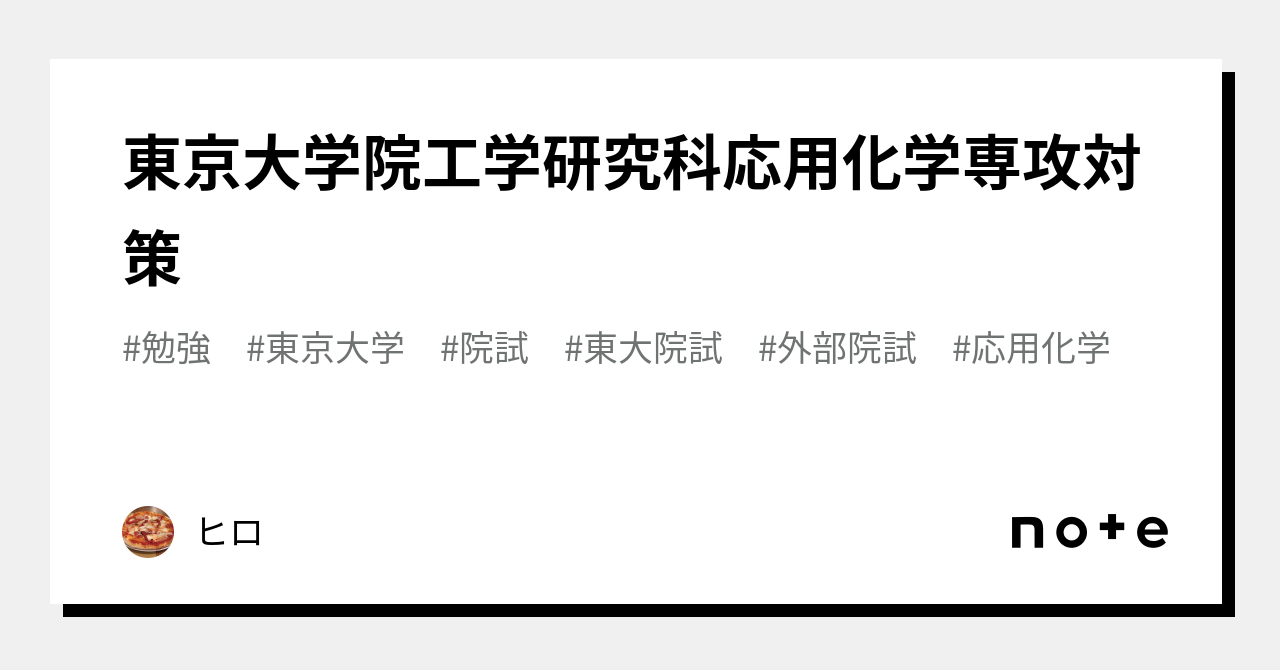 東京大学大学院理学系研究科 化学 院試過去問解答例 まとめ - 本