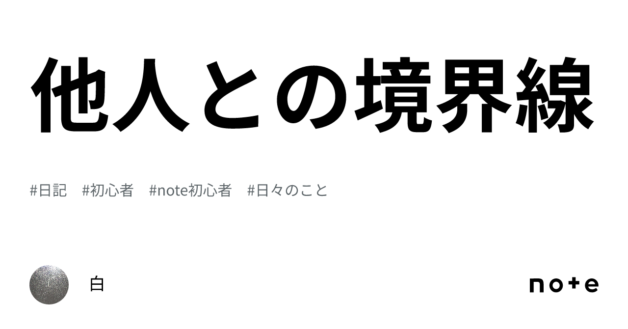 他人との境界線｜白