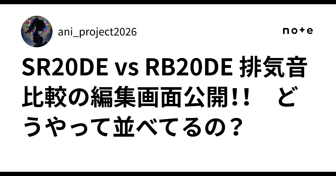 SR20DE vs RB20DE 排気音比較の編集画面公開！！ どうやって並べてるの？｜ani_project2026