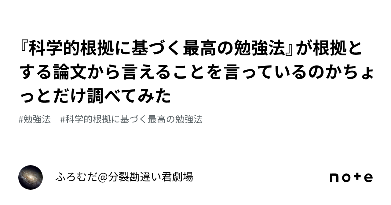 科学的根拠に基づく最高の勉強法』が根拠とする論文から言えることを