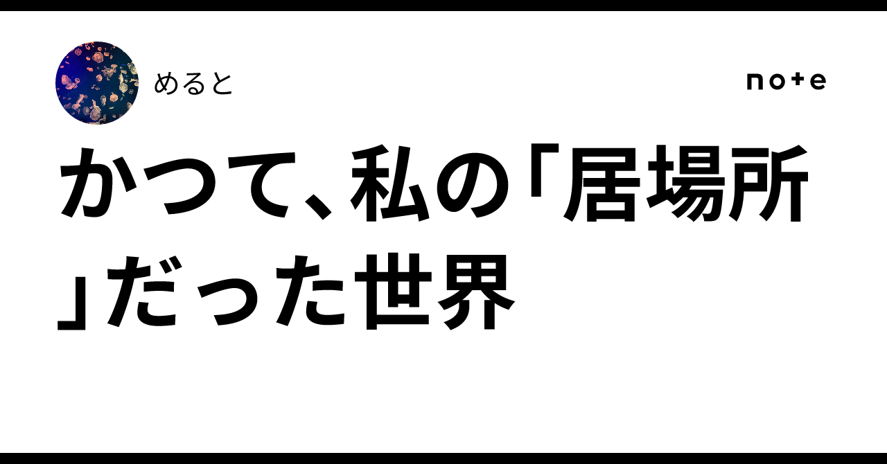 かつて、私の「居場所」だった世界