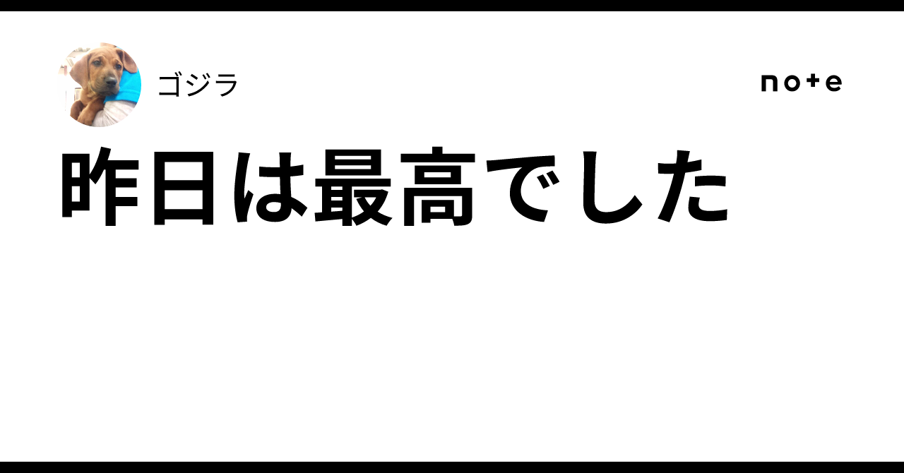 昨日は最高でした🌸｜ゴジラ