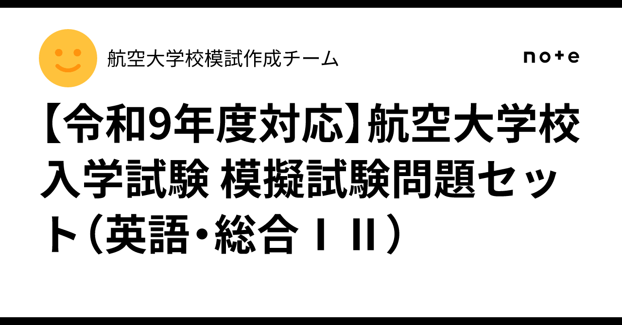 令和9年度対応】航空大学校 入学試験 模擬試験問題セット（英語・総合