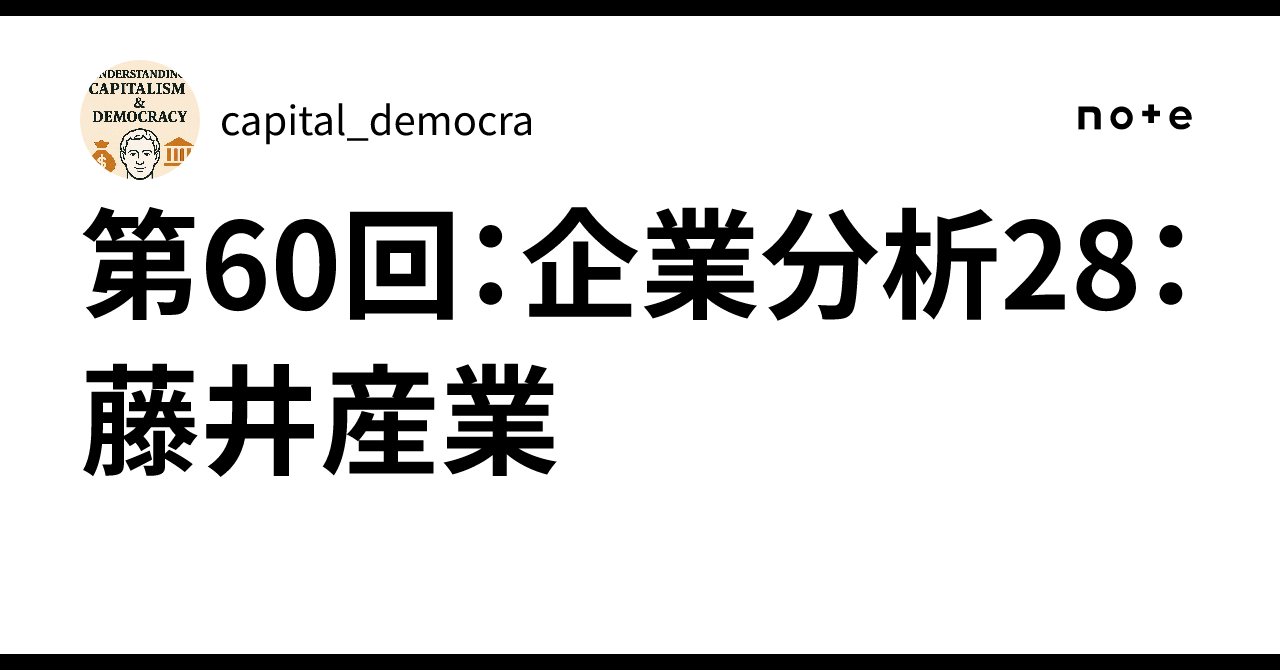 第60回：企業分析28：藤井産業capital_democra