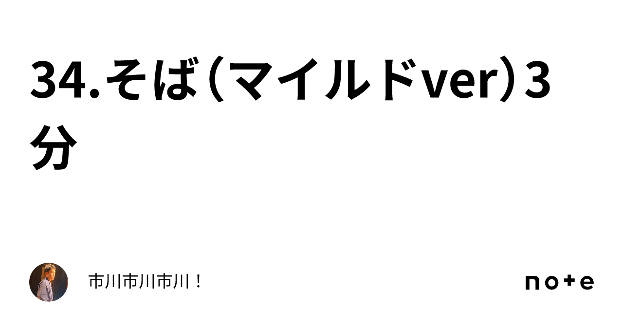 34 そば（マイルドver）3分｜市川市川市川！