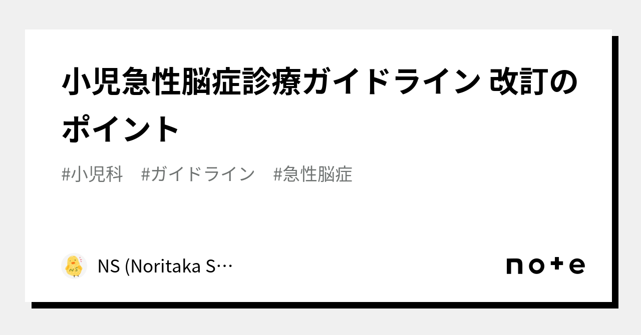 小児急性脳症診療ガイドライン 改訂のポイント｜NS (Noritaka Shintani)