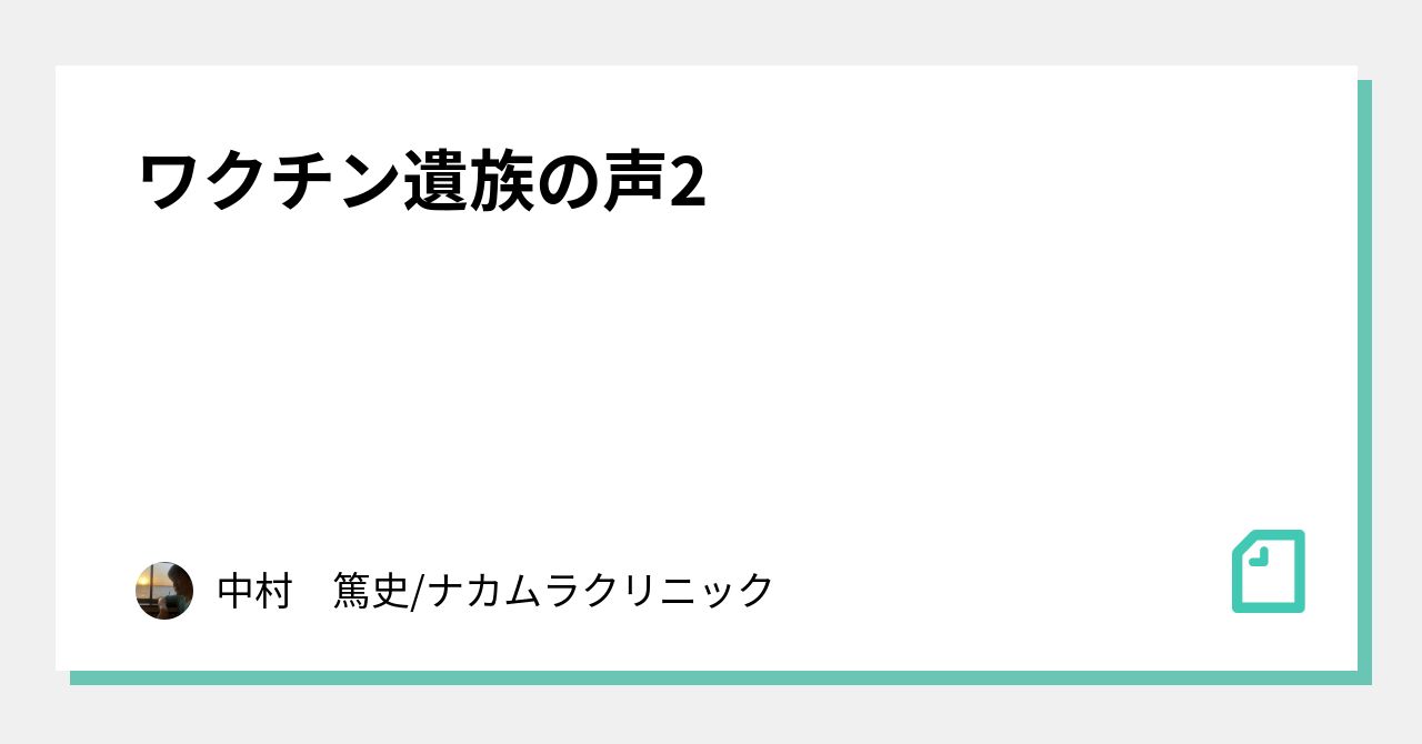 ワクチン遺族の声2｜中村　篤史/ナカムラクリニック｜note