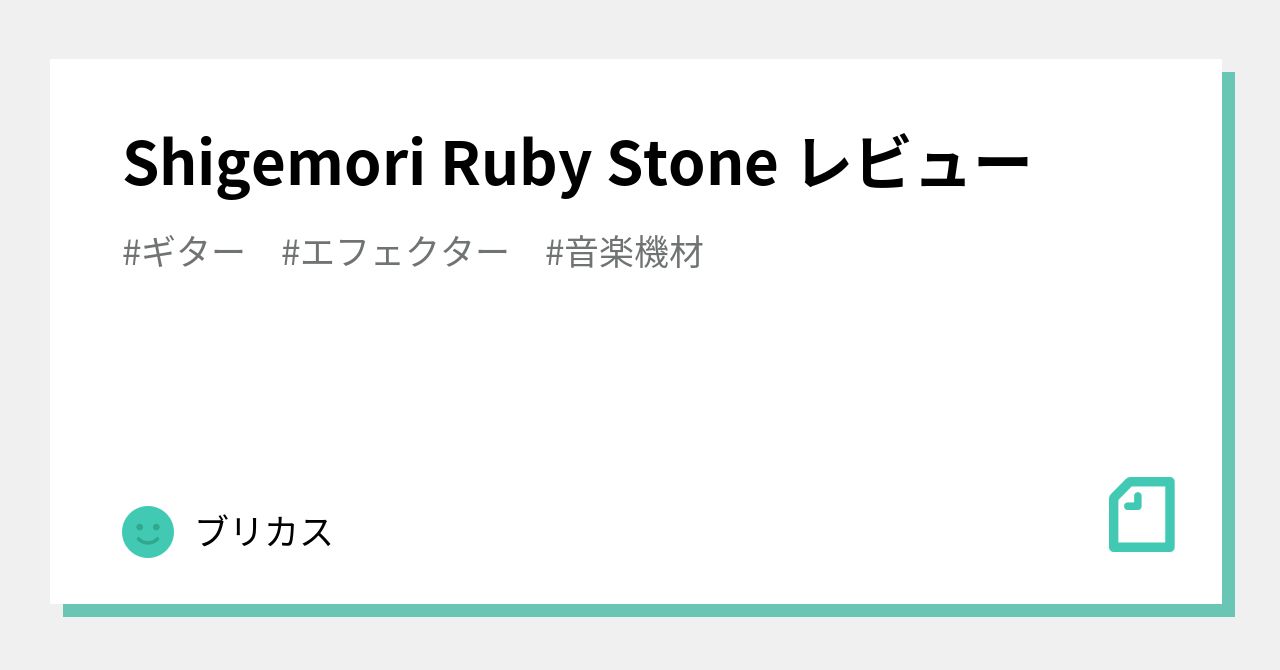 Shigemori Ruby Stone レビュー|ブリカス Shigemori Ruby Stone レビュー|ブリカス