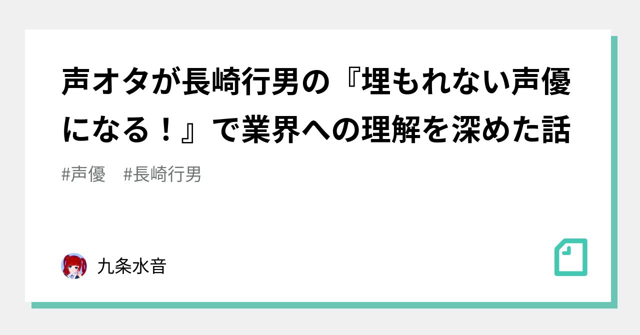 声オタが長崎行男の 埋もれない声優になる で業界への理解を深めた話 九条水音 Note