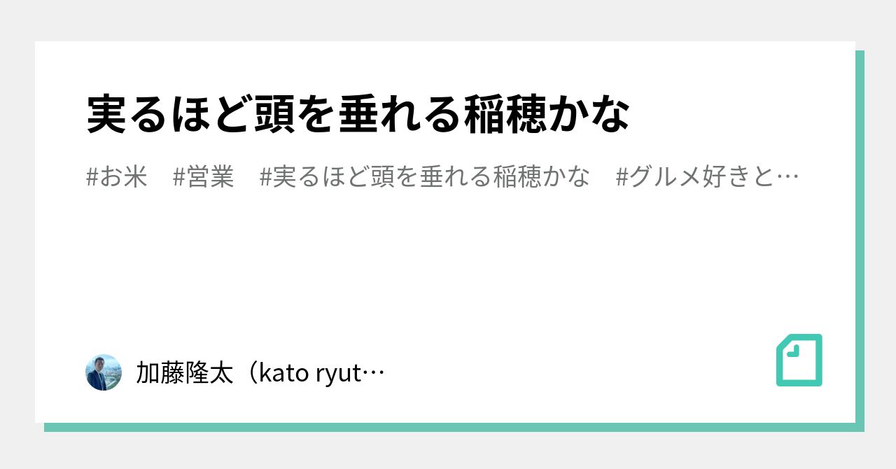 実るほど頭を垂れる稲穂かな 加藤隆太 Kato Ryuta Note