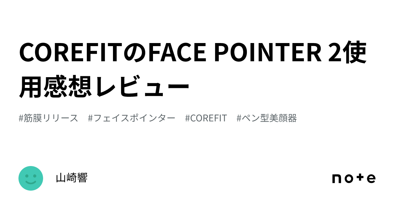COREFITのFACE POINTER 2使用感想レビュー｜山崎響