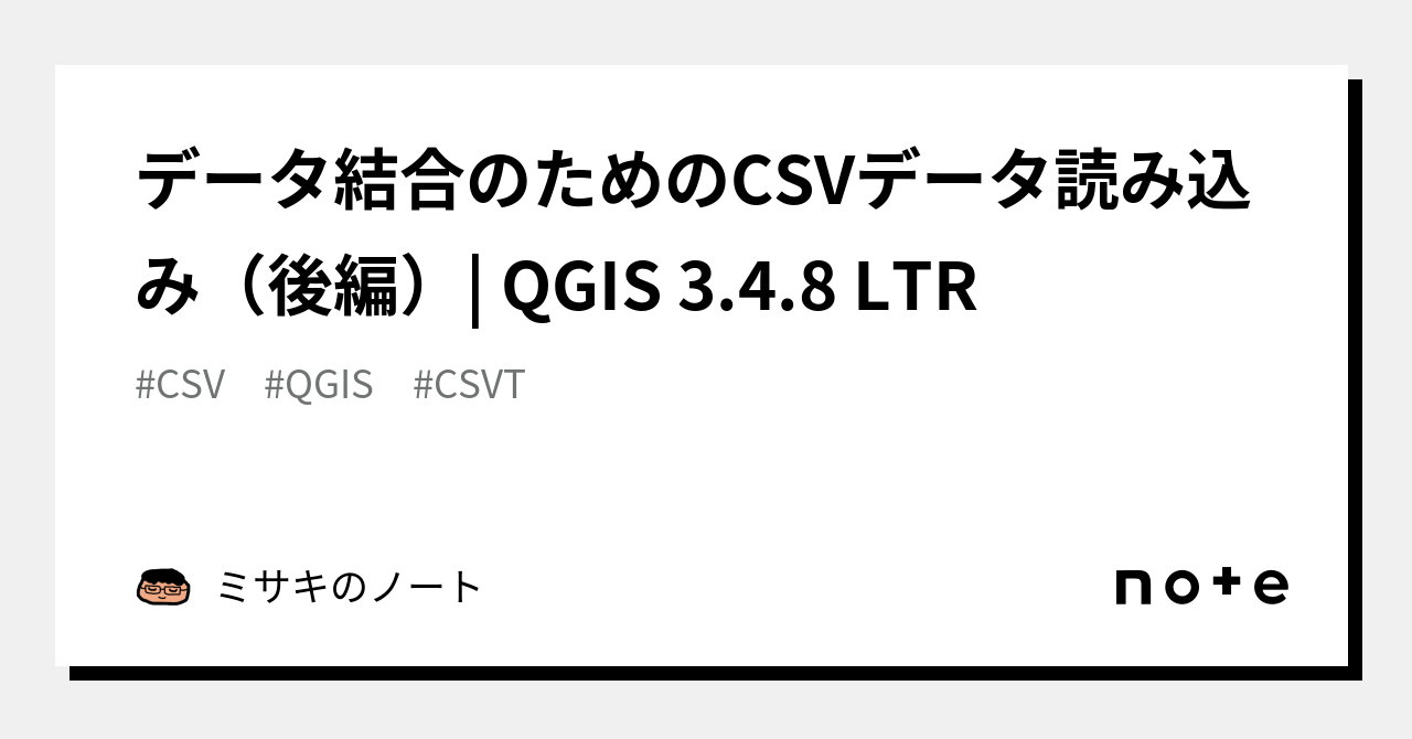 データ結合のためのCSVデータ読み込み（後編）| QGIS 3.4.8 LTR｜ミサキのノート
