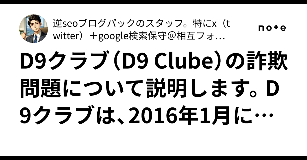 D9クラブ（D9 Clube）の詐欺問題について説明します。D9クラブは、2016年1月にブラジルで設立された企業で、「スポーツアービトラージトレーディング」（スポーツ賭博の裁定取引）を名目に投資を募る｜逆seoブログパックのスタッフ。特にx（twitter）＋google検索保守  ...
