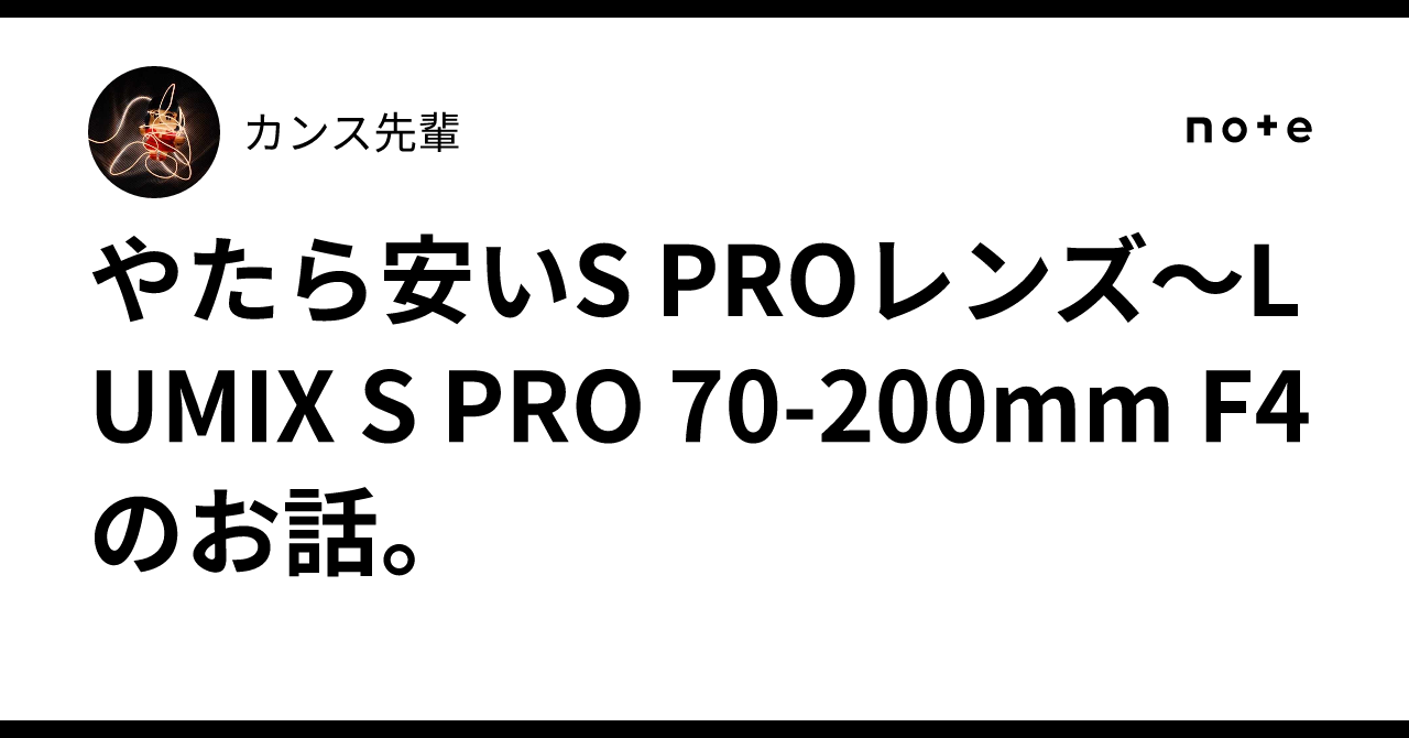 やたら安いS PROレンズ〜LUMIX S PRO 70-200mm F4のお話